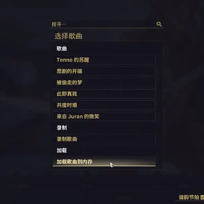 在warframe里弹奏国际歌的正确姿态
